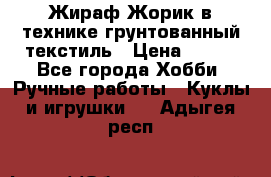 Жираф Жорик в технике грунтованный текстиль › Цена ­ 500 - Все города Хобби. Ручные работы » Куклы и игрушки   . Адыгея респ.